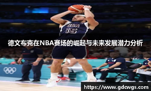 德文布克在NBA赛场的崛起与未来发展潜力分析
