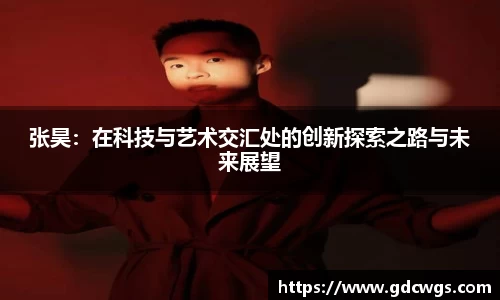 张昊：在科技与艺术交汇处的创新探索之路与未来展望