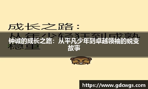 钟诚的成长之路：从平凡少年到卓越领袖的蜕变故事