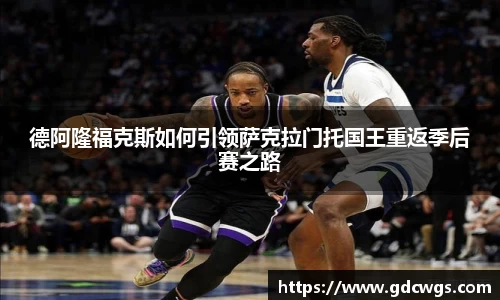 德阿隆福克斯如何引领萨克拉门托国王重返季后赛之路