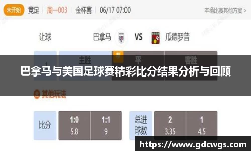 巴拿马与美国足球赛精彩比分结果分析与回顾